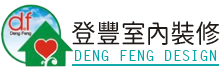 登豐室內裝修｜新北室內裝修、新北裝潢工程